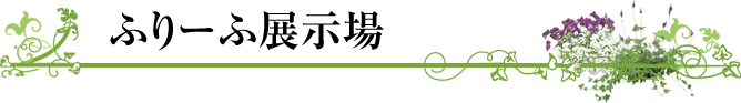 ふりーふ展示場 ふりーふ展示場